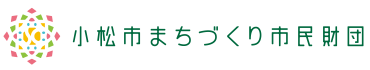 小松市まちづくり市民財団
